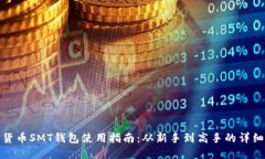 数字货币SMT钱包使用指南