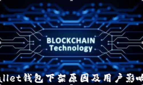 
tpWallet钱包下架原因及用户影响分析