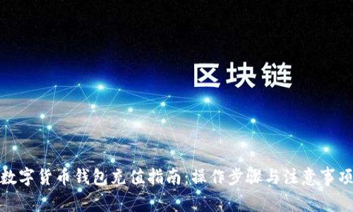 数字货币钱包充值指南：操作步骤与注意事项
