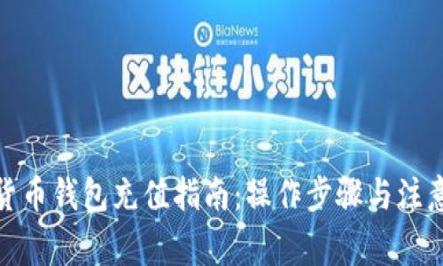 数字货币钱包充值指南：操作步骤与注意事项