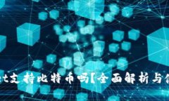 tpWallet支持比特币吗？全面