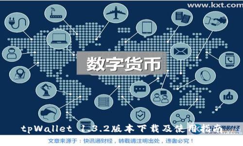 tpWallet 1.3.2版本下载及使用指南