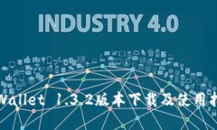 tpWallet 1.3.2版本下载及使用