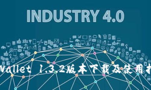 tpWallet 1.3.2版本下载及使用指南