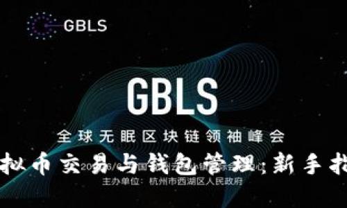 虚拟币交易与钱包管理：新手指南