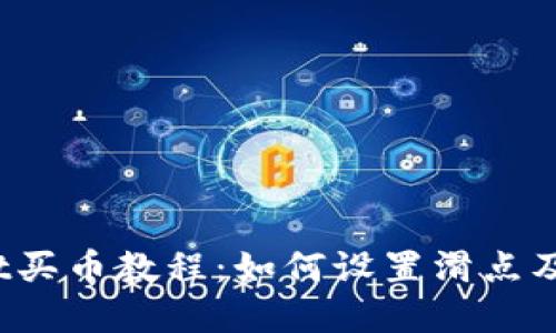 TP wallet买币教程：如何设置滑点及其重要性