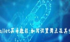 TP wallet买币教程：如何设