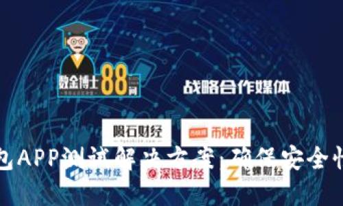 区块链钱包APP测试解决方案：确保安全性与可靠性