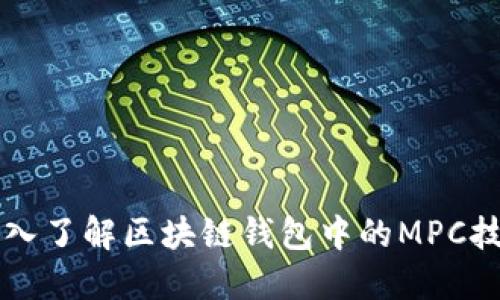 深入了解区块链钱包中的MPC技术