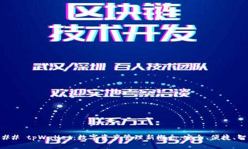 ### tpWallet：数字资产管理新概念，安全、便捷、智能