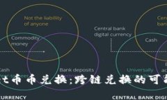 tpWallet币币兑换：跨链兑换