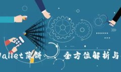 新版tpWallet薄饼 – 全方位