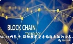 tpWallet网络卡：驱动数字货