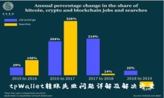 tpWallet转账失败问题详解及