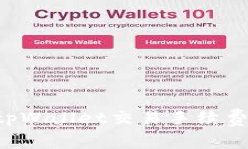 如何查找tpWallet交易手续费：全面指南
