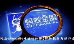 如何在tpWallet中查询权限？