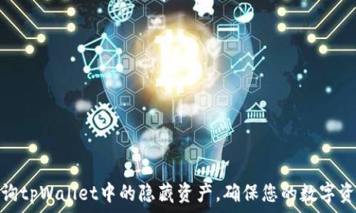  
如何查询tpWallet中的隐藏资产，确保您的数字资产安全