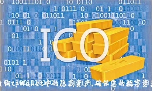  
如何查询tpWallet中的隐藏资产，确保您的数字资产安全