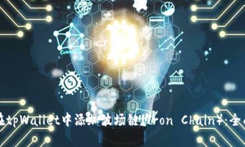如何在tpWallet中添加波场链（Tron Chain）：全面指南