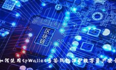 如何使用tpWallet多签钱包保