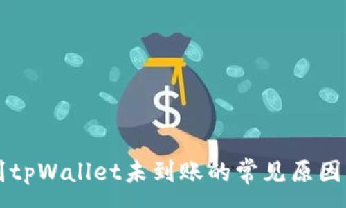 :
币安转账到tpWallet未到账的常见原因及解决办法
