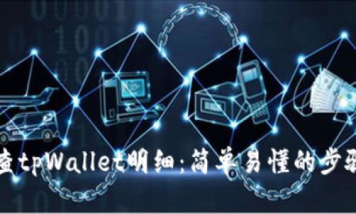 如何查tpWallet明细:简单易懂的步骤指南