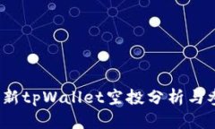 2021最新tpWallet空投分析与