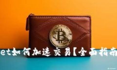 tpWallet如何加速交易？全面