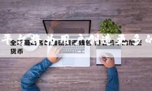 为了更好地帮助您，我将为您提供一个关于tpWallet与欧易交易所的内容架构和主题大纲。以下是一个符合您要求的、关键词、内容大纲，以及相关问题。

:
  如何通过tpWallet在欧易交易所进行交易？ / 

关键词:
 guanjianci tpWallet, 欧易交易所, 数字货币, 加密钱包 /guanjianci 

内容主体大纲:
1. 引言
   - 数字货币交易的趋势
   - tpWallet与欧易交易所的简要介绍

2. tpWallet概述
   - tpWallet的功能
   - tpWallet的安全性及使用指南

3. 欧易交易所概述
   - 欧易交易所的特点
   - 如何注册与使用欧易交易所

4. 将tpWallet与欧易交易所连接
   - 如何在欧易交易所中使用tpWallet
   - 资金转账的步骤

5. 常见问题解答
   - 如何安全使用tpWallet？
   - 如何选择合适的交易所？
   - 交易过程中可能遇到的问题？
   - 如何处理交易失败的问题？
   - 是否可以将其他钱包与欧易交易所交互？
   - 如何管理和保护我的数字资产？

6. 结论
   - tpWallet与欧易交易所的配合优势
   - 对未来数字货币交易的展望

## 内容主体

一、引言

在数字货币飞速发展的今天，越来越多的人开始关注并参与到这一市场中。交易所作为数字货币交易的核心平台，其安全性和易用性直接影响着用户的交易体验。tpWallet作为一款优秀的加密钱包，与各大交易所的兼容性就显得尤为重要，而欧易交易所作为全球知名的交易平台，自然成为了许多用户关注的焦点。

二、tpWallet概述

tpWallet的功能
tpWallet以其用户友好的界面、丰富的功能受到了广泛欢迎。用户可以通过tpWallet轻松管理多种数字货币，支持快速转账与资产交换。此外，tpWallet还具有强大的DApp支持功能，可以让用户方便地参与DeFi、NFT等新兴领域。

tpWallet的安全性及使用指南
tpWallet注重用户资产的安全性，采用行业领先的加密技术保障用户的数字资产安全。用户在使用tpWallet时，应定期更新密码、启用双重认证等，以加强账户的安全防护。

三、欧易交易所概述

欧易交易所的特点
欧易交易所以其高流动性、丰富的交易品种及低交易手续费，在全球交易所中占有一定的市场份额。用户可以通过欧易交易所进行多种数字资产的买卖，且平台界面直观易懂，非常适合初学者。

如何注册与使用欧易交易所
注册欧易交易所的过程相对简单，用户需提供基础的个人信息及邮箱验证。一旦成功注册，用户可以通过绑定银行账户或数字钱包，进行资金充值与交易操作。

四、将tpWallet与欧易交易所连接

如何在欧易交易所中使用tpWallet
用户在欧易交易所上可以直接选择tpWallet作为充值工具。首先，在tpWallet中找到需要转移的数字货币，输入欧易交易所提供的地址，即可完成转账。

资金转账的步骤
资金转账的步骤如下：首先，登录tpWallet，找到目标资产，输入欧易交易所的提币地址和转账数量，确认无误后进行转账。而在欧易交易所账户中，用户可实时查看到账情况。

五、常见问题解答

如何安全使用tpWallet？
使用tpWallet时，用户首先需要为自己的账户设置一个强密码，避免使用与其他账户相同的密码。此外，启用双重验证（2FA）无疑可以加强安全性。平时用户还应定期更新钱包应用，避免使用来历不明的下载源。

如何选择合适的交易所？
选择交易所时，用户应该考量如下几个要素：首先是交易所的安全性，其次是交易品种的丰富度，再是费用结构的透明性和用户评价。 নিয়মিত的用户反馈也能给出很好的参考。

交易过程中可能遇到的问题？
用户在交易时可能会遇到到账延迟、资金损失等问题。为规避此类风险，建议用户在交易前仔细核对地址和交易信息，确保操作的准确性。

如何处理交易失败的问题？
当交易失败时，用户首先应查看交易记录，分析失败原因。若是因为网络问题，用户可以尝试重新发起交易。如遇到其他复杂问题，应及时联系交易所的客服寻求帮助。

是否可以将其他钱包与欧易交易所交互？
是的，欧易交易所支持多种主流数字钱包，例如MetaMask、Trust Wallet等。用户在注册时可根据个人需求选择不同的钱包进行绑定和操作。

如何管理和保护我的数字资产？
用户应定期备份数字钱包，保持私钥的安全性，减少在公用网络中的操作。定期审查和更新安全设置可以有效防止潜在风险。

六、结论
通过本次介绍，我们了解到tpWallet与欧易交易所的兼容性使得用户可以更便捷地进行数字货币交易。随着加密市场的发展，选择合适的工具和平台将为用户创造更多的投资机会。

以上是关于tpWallet与欧易交易所的内容大纲及部分内容。如需进一步扩展至3500字或更多，请告知。