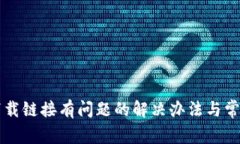 tpWallet下载链接有问题的解