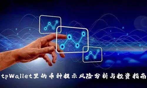 tpWallet里的币种提示风险分析与投资指南