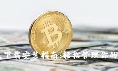 多多钱包下载安装指南：轻松管理你的数字资产
