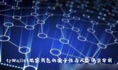 tpWallet观察钱包的安全性与