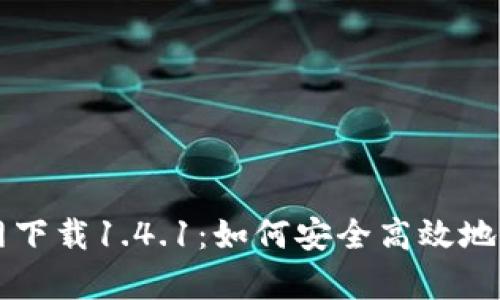 tpWallet官网下载1.4.1：如何安全高效地获取最新版本