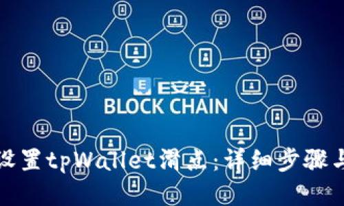 如何设置tpWallet滑点：详细步骤与技巧