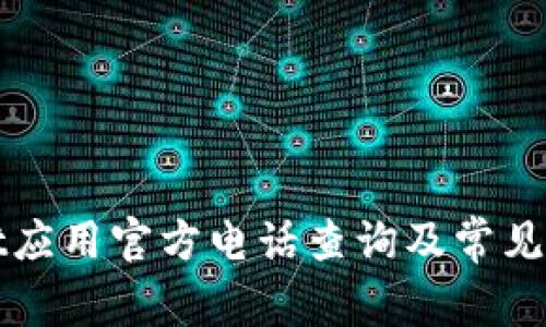 tpWallet应用官方电话查询及常见问题解答