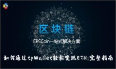 如何通过tpWallet轻松变现