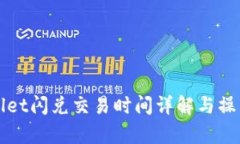 tpWallet闪兑交易时间详解与