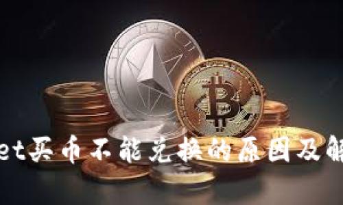 tpWallet买币不能兑换的原因及解决方案