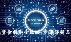 TP冷钱包资金提取全攻略：