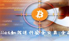 tpWallet如何进行安全交易：