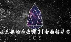 tpWalletbxh兑换的币去哪了？