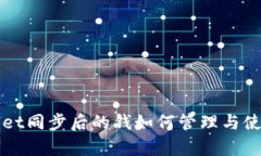 tpWallet同步后的钱如何管理