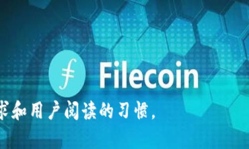 baiotitpWallet私钥查找指南：让您的数字资产安全无忧/baioti
tpWallet, 私钥, 数字资产, 钱包安全/guanjianci

## 内容主体大纲

### 1. 什么是tpWallet？
   - tpWallet的功能与特点
   - 支持的数字货币种类

### 2. 私钥的重要性
   - 理解私钥的定义
   - 为什么私钥是数字资产的核心

### 3. 如何查找tpWallet的私钥
   - 步骤一：打开tpWallet应用
   - 步骤二：进入设置选项
   - 步骤三：查看私钥的具体步骤

### 4. 如何保护自己的私钥
   - 确保私钥的安全存储
   - 使用多重认证保护私钥

### 5. 遇到私钥丢失怎么办
   - 私钥丢失的后果
   - 找回私钥的方法与建议

### 6. 常见问题与解答
   - 解析用户在使用tpWallet时遇到的常见问题

## 问题与详细介绍

### 1. 什么是tpWallet？

tpWallet是一款功能强大的数字货币钱包，旨在为用户提供方便、快捷、安全的数字资产管理体验。它支持多种数字货币，包括比特币（BTC）、以太坊（ETH）、瑞波币（XRP）等，因此成为了许多数字货币投资者的首选钱包应用。tpWallet不仅提供了基本的存储和转账功能，还包括市场行情查询、资产增值方案等附加服务。


tpWallet的特点在于其用户友好的界面和高度的安全性。用户无需具备专业的技术知识，就能轻松管理自己的数字资产。钱包的私钥由用户自行掌控，从而提升了安全性，避免了第三方的风险。此外，tpWallet的多层安全机制包括密码保护、指纹识别及双重身份验证，为用户提供了多重保障。


通过tpWallet，用户能够随时随地跟踪自己的投资状况，进行实时交易，最大限度地利用市场投机机会。这些功能的结合使得tpWallet成为市面上最受欢迎的数字货币钱包之一。


### 2. 私钥的重要性

私钥是加密货币的核心组件之一。它是一串独特的字母和数字组合，相当于持有者的金融身份证明。只有拥有该私钥，用户才能访问其数字资产，从而进行转账或交易。因此，私钥的安全性直接关系到用户的资产安全。


要理解私钥的重要性，可以用银行账户来做类比。就像银行账户需要一个密码来保护，数字货币钱包的私钥也充当了类似的角色。如果私钥泄露，任何人都能访问你的资产，甚至一夜之间将其枯竭。反之，如果用户妥善保存了私钥，便能够确保自己的资产在控制之中，避免了大多数黑客攻击的风险。


因此，在使用tpWallet的过程中，用户必须时刻保持对私钥的高度重视，做到定期备份并进行安全存储，以确保资产的安全。同时，了解各种安全措施也是保护私钥的重要环节，比如定期更改密码、开启双重身份验证等。


### 3. 如何查找tpWallet的私钥

查找tpWallet中的私钥需要通过一些简单的步骤。首先，用户需要打开自己的tpWallet应用程序，并确保已经登录到自己的账号。如果用户尚未安装tpWallet，可以在手机应用商店中搜索并下载。


一旦进入tcWallet，用户应找到“设置”选项，通常此选项位于应用的主界面或侧边栏中。在设置中，用户会看到与安全、隐私、账户管理等相关的选项。点击“安全”或“私钥管理”标签，用户将能够找到与私钥相关的具体信息。


具体步骤如下：
1. **打开tpWallet应用**: 确保应用已正常安装并登录。
2. **进入设置页面**: 在应用的首页，找到设置选项并点击进入。
3. **找到私钥选项**: 在设置页面中，选择“安全”或者“私钥管理”标签。
4. **查看私钥**: 可能需要输入密码或进行生物识别验证来查看私钥，完成后用户便可安全地查看自己的私钥信息。


### 4. 如何保护自己的私钥

保护私钥的安全至关重要。用户应采取多种措施，确保私钥不被泄露。以下是一些有效的保护措施：
1. **安全备份**: 定期将私钥备份到安全的存储介质上，例如硬件钱包、USB加密盘或纸质备份。同时确保备份的地方不易被他人获取。
2. **避免在线存储**: 不要将私钥保存在云盘或在线文档中，这些很容易受到黑客攻击。
3. **启用双重认证**: 强烈推荐在tpWallet中启用双重认证功能，以增加账户安全层级。
4. **使用强密码**: 确保钱包账户的密码复杂且独特，避免使用简单的生日、名字等常见密码。
5. **定期检查操作记录**: 关注账户的操作记录，若发现异常活动，立即更改密码和密钥。


通过以上措施，用户可以有效降低私钥被盗用的风险，确保其数字资产的安全。此外，定期刷新安全策略也极为重要，随着技术的进步，用户需保持警惕，以确保不被新型网络攻击所骗。


### 5. 遇到私钥丢失怎么办

私钥丢失可能会导致用户失去对其数字资产的控制。在这种情况下，用户会面临几种选择。以下是一些解决方案与建议：
1. **检查备份**: 如果用户有定期备份私钥的习惯，首先应检查其备份是否完好无损。如果存在备份，可以通过备份恢复钱包。
2. **寻求专家帮助**: 如果用户没有备份，但其资金仍未被使用，可尝试联系网络安全专家，看看是否有专业工具可以恢复丢失的私钥。
3. **了解风险**: 如果没有任何恢复的可能，用户需要准备接受失去这些资产的现实，并学习如何防止未来再次发生类似事件。


另外，丢失私钥后，用户应特别注意保护账务信息，确保没有人借此获取用户的其他信息。若怀疑被盗，尽可能地修改账户密码，以保护其余资产。


### 6. 常见问题与解答

在使用tpWallet的过程中，用户可能会遇到一些常见问题。以下是几大问题的详细解答：
1. **我能同时使用多个钱包吗？**
   答：是的，用户可以同时使用多个钱包，但需注意管理和保护各自的私钥，以免混乱。
2. **私钥丢失后还能找回吗？**
   答：如果没有备份，私钥通常无法恢复；然而如果资金未被转移，寻求专业帮助仍可能有机会。
3. **如何确保tpWallet安全？**
   答：用户需定期更新密码、启用双重认证、避免共用网络等，保持良好的数字资产管理习惯。
4. **能否分享我的私钥给别人？**
   答：无论情况如何，决不可分享私钥。这将导致他人控制你的资产。
5. **如何生成一个新的钱包和私钥？**
   答：在tpWallet应用中，用户可以通过“创建新钱包”选项生成新的钱包及其私钥。
6. **我能否将私钥导入其他钱包吗？**
   答：在符合条件的其他钱包中，可以通过导入私钥的方式进行转移，但需确保该钱包的安全性。


解决这些常见问题有助于提高用户在tpWallet中的使用体验，同时也增强了对数字资产的理解和安全意识。
 

以上内容只是一个大纲和部分详细介绍，实际内容可以根据需要继续扩展至3500字或更多。在写作时，需要确保结构清晰，语言，以满足的需求和用户阅读的习惯。