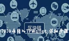 如何将JOJO币转入TPWallet：