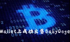 如何在tpWallet上成功出售