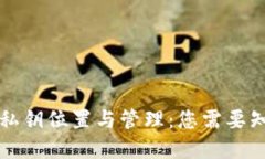 tpWallet私钥位置与管理：您