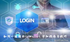 如何一键转移tpWallet：详细