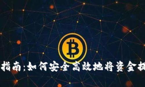 tpWallet提现指南：如何安全高效地将资金提取到银行账户