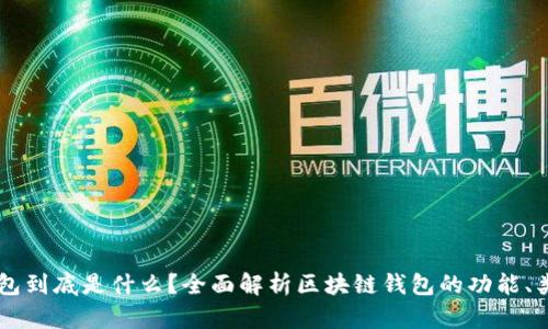 区块链钱包到底是什么？全面解析区块链钱包的功能、类型与使用